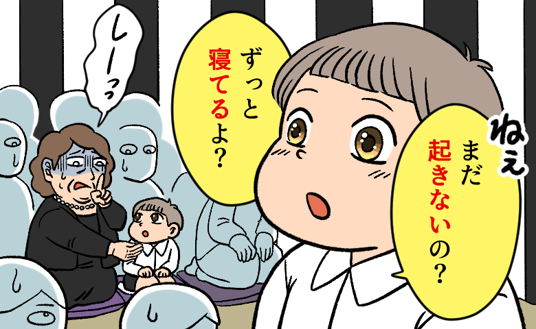 「ずっと寝てるよ？」厳かな一周忌で孫が放った質問に冷や汗をかいたワケは【体験談】
