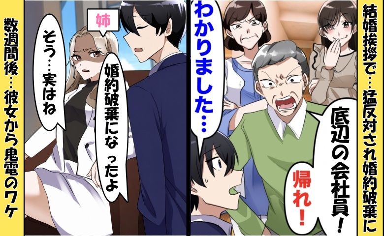 彼女の父「底辺会社員は帰れ！」結婚挨拶で婚約破棄に⇒数週間後、彼女から鬼電のワケ…実は