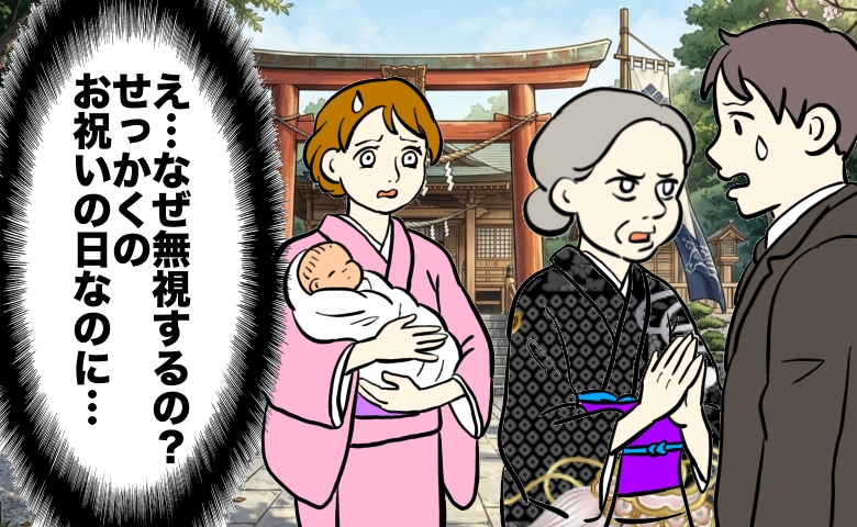 「なぜ無視するの？」息子のお宮参りで義母が不機嫌に。両親まで戸惑ったワケ