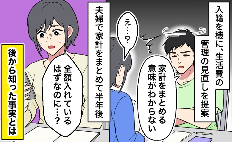 「給料を全額入れているはずなのに」夫婦で家計をまとめた半年後、私が知った事実とは