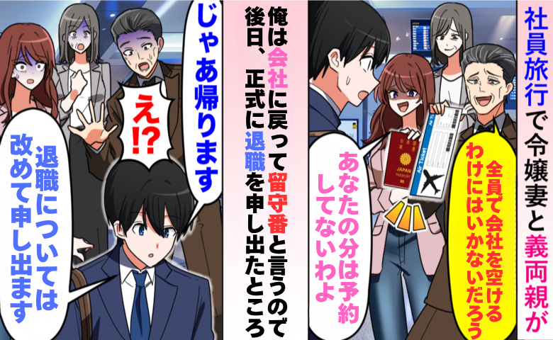 「あなたの予約はないわよ」社員旅行当日、空港で置き去りにされた私。会社と妻から離れた結果