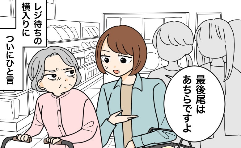 「最後尾はあちらですよ」レジの横入りをしようとした女性に声をかけた結果【体験談】