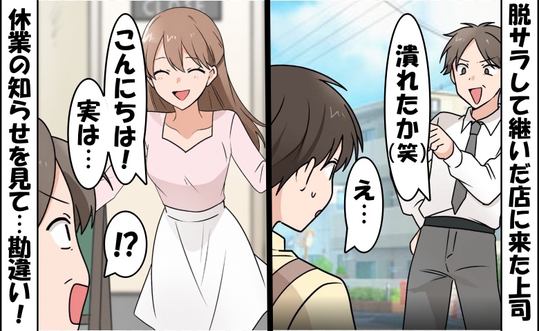 「やっぱり潰れたかw」脱サラした僕の店を嘲笑う元上司⇒直後、まさかの勘違いに気付いて…大恥！