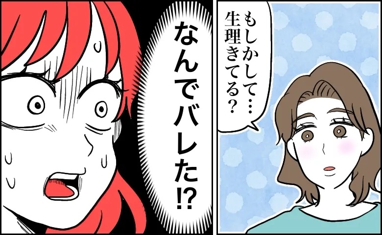 「もしかして…生理きてる？」母にも言えず、隠して約半年。母に伝えるキッカケとなった出来事とは