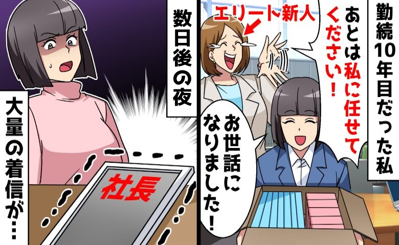新人「考え方古すぎw」社長「君は足手まとい」→新人に顧客対応を任せて退職したら…大量の着信が！？