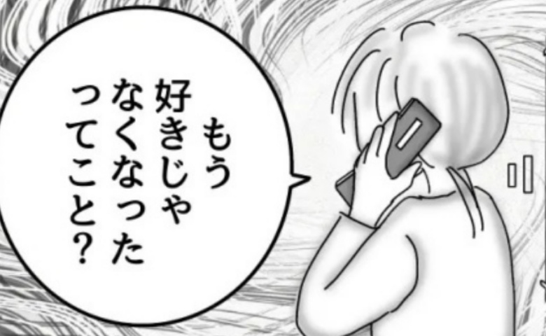 「もう好きじゃなくなった？」メールで別れを告げた彼。電話して理由を聞いた結果 #婚活戦記 38