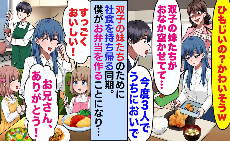 「ひもじいの？w」双子のために社食を持ち帰る同期を笑う先輩→毎日お弁当を作り続けた数カ月後…！？