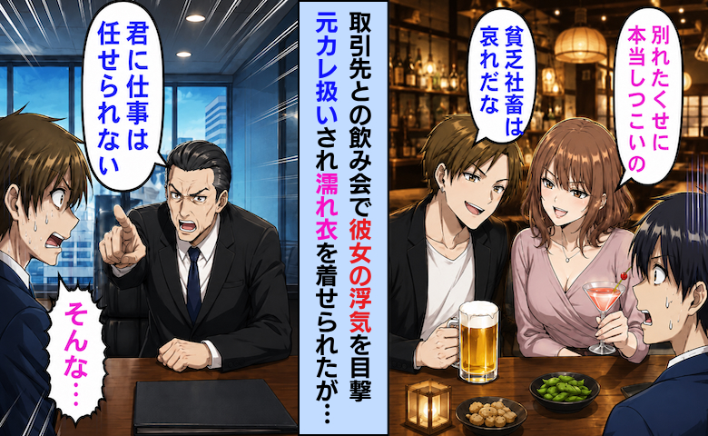 飲み会で彼女の浮気を目撃。「女にすがって哀れだなw」と僕を罵る男はなんと…重要な仕事相手で！？