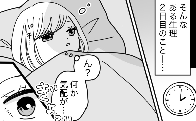 生理中の眠気もあり休日に熟睡→「何か気配が…」ふと目を覚ますと…目の前で彼がしていたことは！？