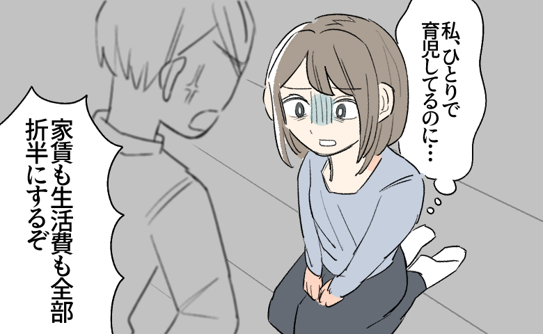 「家賃も生活費も全部折半にするぞ」深夜2時、夫に床へ座らされて言われた言葉