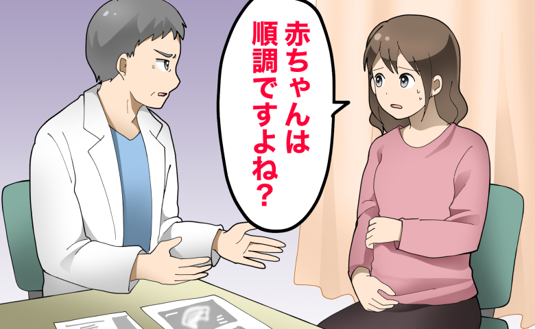 「順調だと思っていた」初めての妊娠で喜ぶ私。次の受診で医師から告げられた現実【医師解説あり】