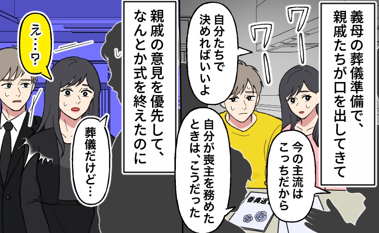 「自分たちで決めればいいよ」葬儀で口出しする親戚たち。後から向けられた言葉に固まったワケ