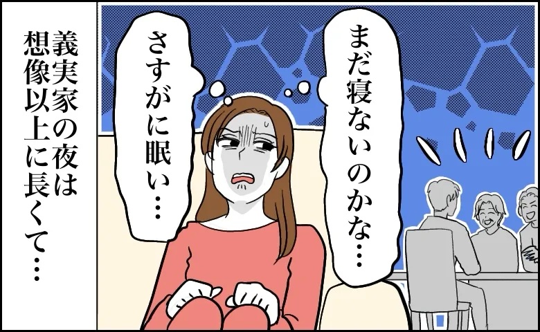 「まだ寝ないのかな…」午前1時近くまで続く義実家の団らん。生活リズムの違いに困惑した夜【体験談】