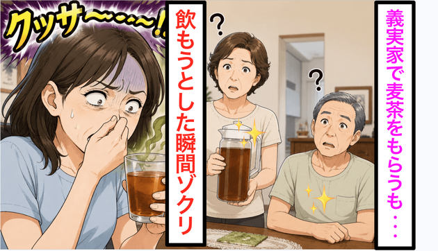「冷たい麦茶どうぞ♪」義母が笑顔で渡した麦茶→口元に近づけた瞬間「うっ、クサイ！」まさかの"正体"に背筋が凍ったワケ
