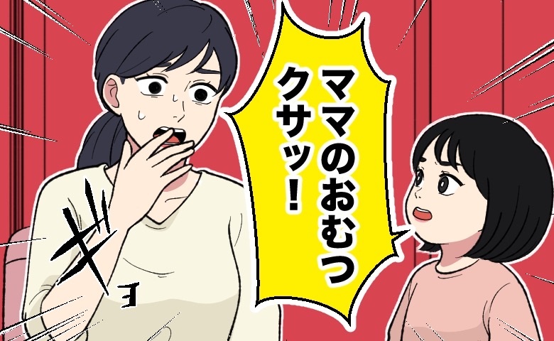 3歳の娘「ママのおむつクサッ！」外出先のトイレ。娘が大声で放ったひと言→夫婦で考えさせられる出来事に