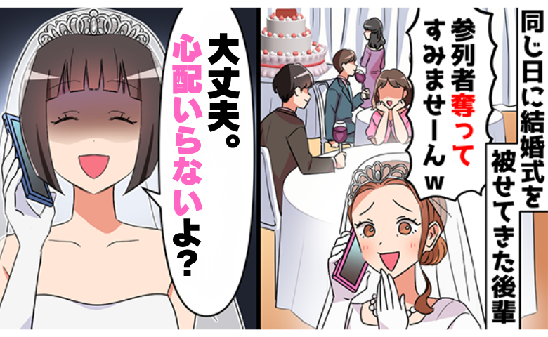 「奪ってごめんなさ〜い♡」結婚式をわざと同日にした後輩⇒強気だった彼女が絶句した理由とは