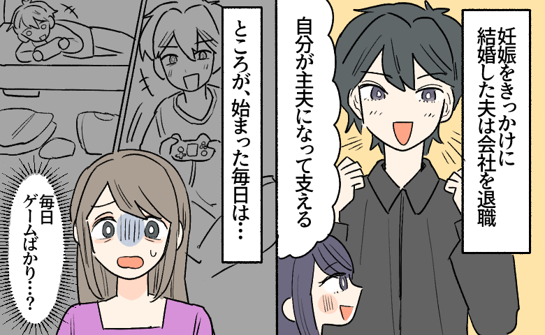 「自分が主夫になって支える」仕事を辞めた夫が毎日ゲームに没頭。私が限界を感じたワケ
