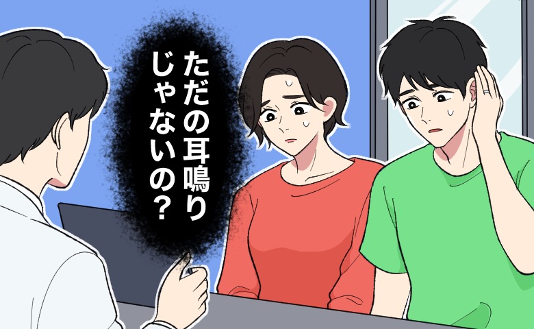 「ただの耳鳴りじゃないの？」夫が耳の不調で受診。検査で知った思わぬ結果【医師解説あり】