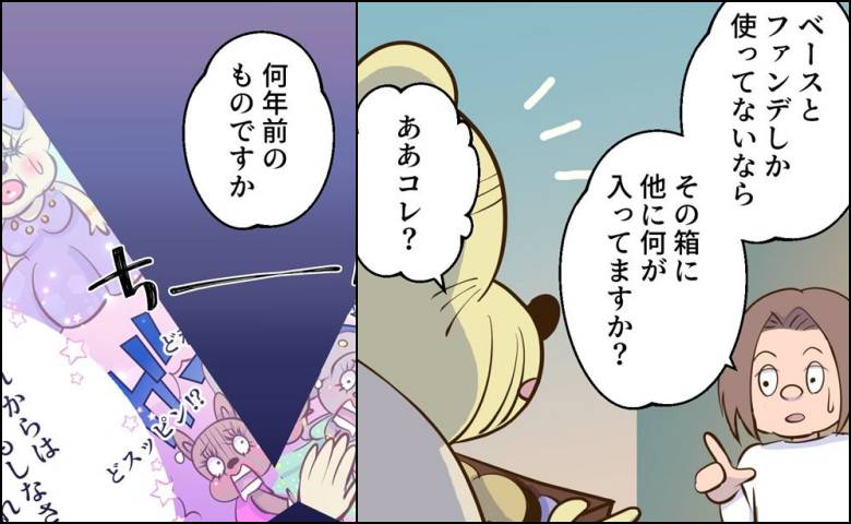 「何年前のものですか？」義母のメイクボックスを開けて驚き。中から出てきたものとは