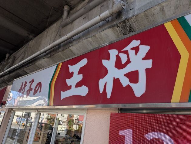 平日11時でも駐車場は満車！勢い止まらぬ【餃子の王将】「うっま〜〜！363円で大満足」「公式サイトには載ってない」大当たり2選