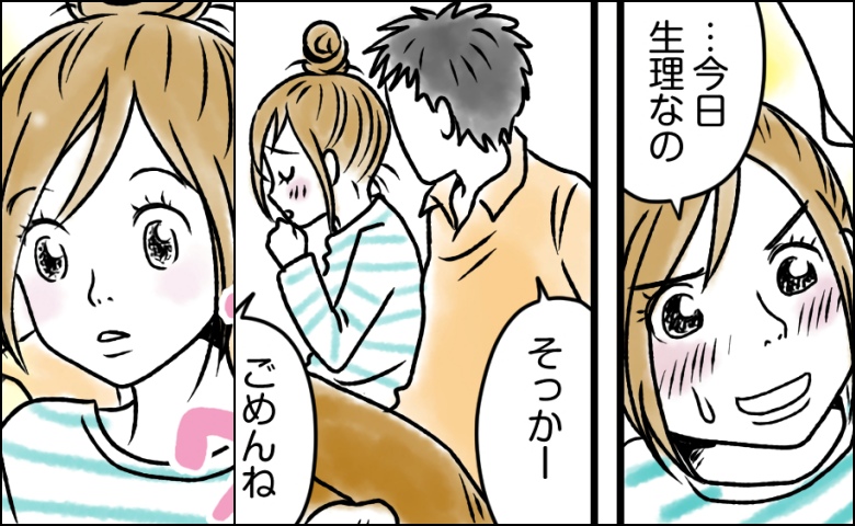 お家デートでいい雰囲気に。でも…「今日は…生理なの」期待に応えられない理由を伝えたら
