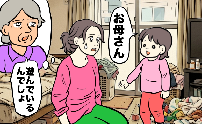 「遊んでいる」義家族の介護に追われる私へ向けられた言葉。幼い娘のひと言に涙したワケ