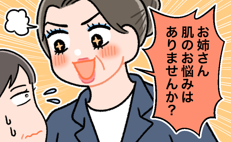 「お姉さん、肌のお悩みは？」駅で待つ私に近づいた女性。しつこい勧誘に返したひと言とは