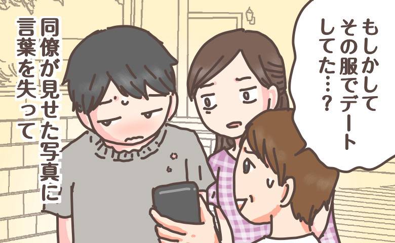 「いつも同じ服だね。ボロボロだし」夫婦デート中、同僚が見せた3年前の写真。夫が黙り込んだワケ