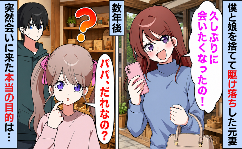 僕と娘を捨てて男と駆け落ちした妻→数年後「娘に会わせて」と戻ってきたが…本当の目的とは！？