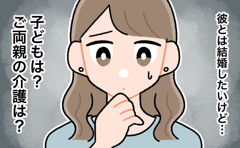 彼氏は15歳年上。「健康は？」「両親の介護は？」好きだけど…将来を考えると結婚に踏み切れなくて