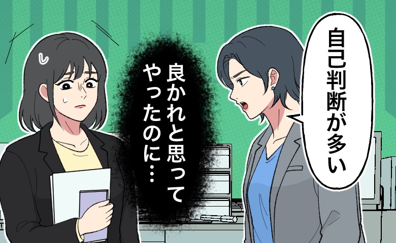 「自己判断が多い」良かれと思って動いた新人の私。先輩との間に生まれた違和感の正体
