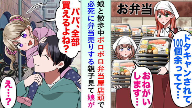 「100個ドタキャンされて…」絶望する弁当屋の親子→「パパ、全部買えるよね？」娘の無茶振りでまさかの逆転劇！