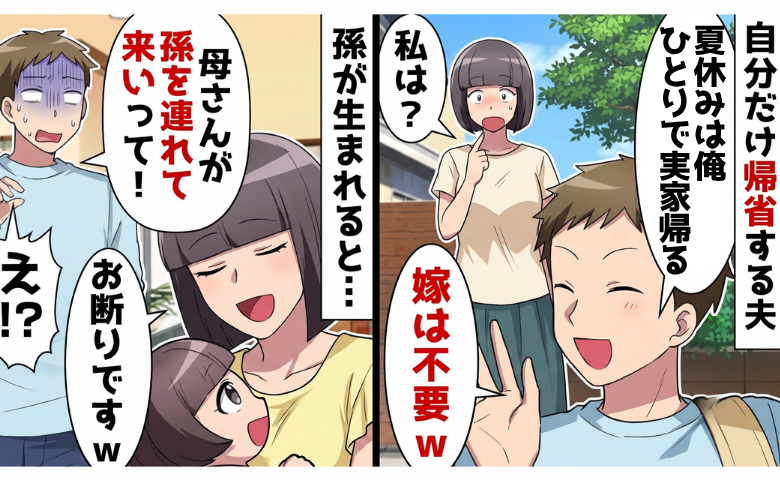 夫「嫁は邪魔だから来るなってｗ」毎年ひとりで帰省⇒娘が生まれると「孫を連れて来い」私が断ると！？