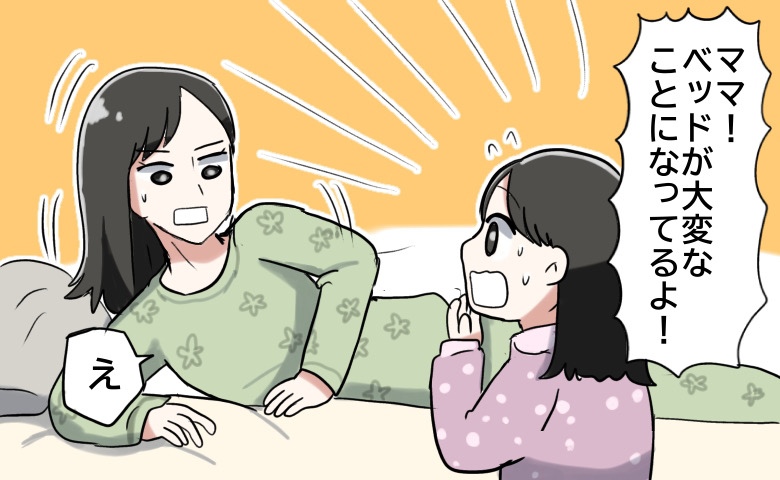 「ママ！大変なことになってる！」土曜の朝、ベッドでゆっくり過ごしていたら…娘の悲鳴が！？