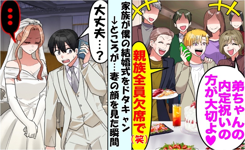 「結婚式より弟の内定祝い（笑）」式をドタキャンした家族⇒妻の顔を見た弟が顔面蒼白！だって妻は…