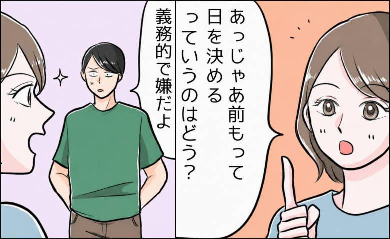 妻「前もって日を決めるのは？」夫「義務的で嫌だ」レス解消のルールを断った夫。妻が伝えたメリットは