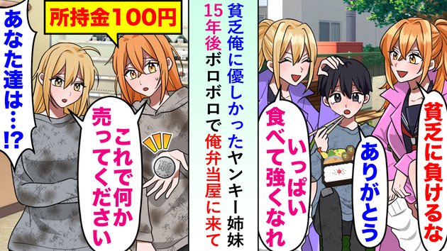 「貧乏に負けるな」子どもの頃、僕を救ってくれたヤンキー姉妹→15年後、弁当屋での「ボロボロな姿」に唖然…。奇跡の逆転劇！