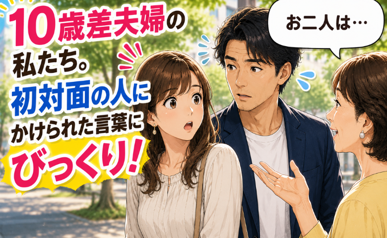 夫「懐かしい」私「何それ？」10歳差夫婦。噛み合わない会話。でも…夫婦生活の中で変化が？