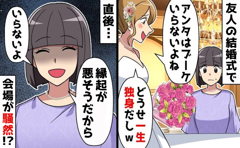 新婦から独身をバカにされ「縁起の悪いブーケはいらない」と言い返した直後⇒会場が騒然となったワケ