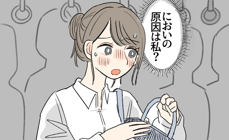 「においの原因は私？」夏の通勤電車で漂う異臭。バッグを開けた私が固まったワケ