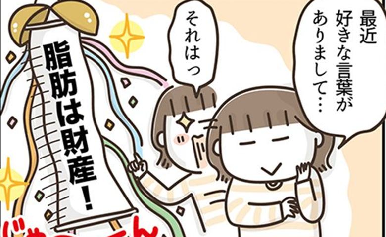 「脂肪は財産」 中年太りの50代がネットの言葉を都合よく解釈したワケ #アラフィフの日常 262