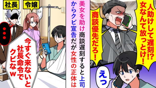 人助けで商談を遅刻→「今すぐ来ないならクビ！」パワハラ上司から非情な宣告（泣）助けた女性の父親から正義の鉄槌！