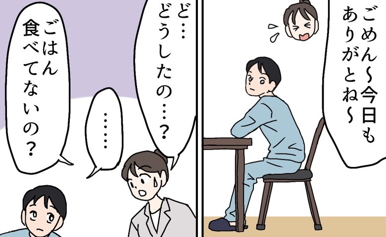 食事もせず私の帰宅を待っていた夫。「どうしたの…？」→夫から返ってきた言葉に「ごめん！！」