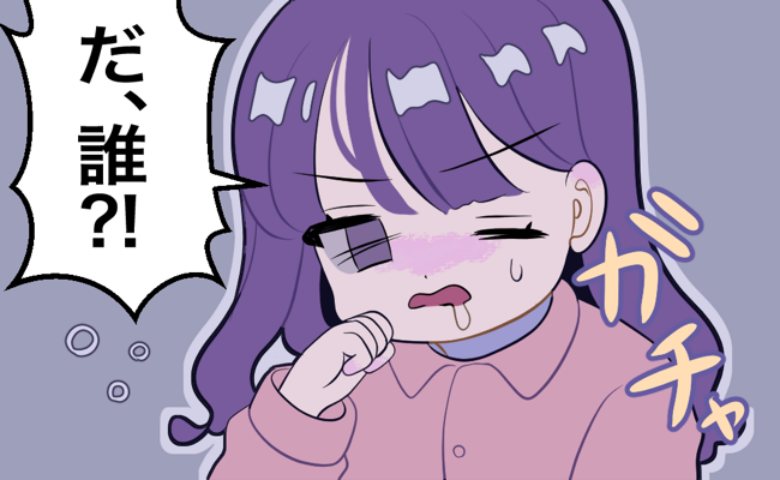 「ガチャッ」誰！？彼の家でお昼寝中、突然玄関が開いて…⇒視線の先にいた、中年女性の正体に絶句