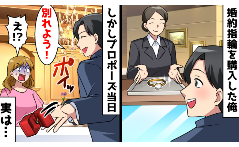 高級ブランドの婚約指輪を買った僕。プロポーズ当日「別れよう」⇒次の瞬間、彼女の本性が…！？