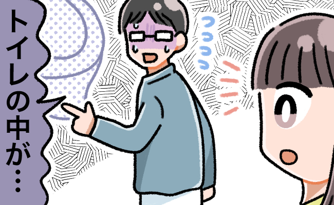夫の絶叫が聞こえ、駆け付けると…夫「ト、トイレの中が…」→本当〜にごめん！！