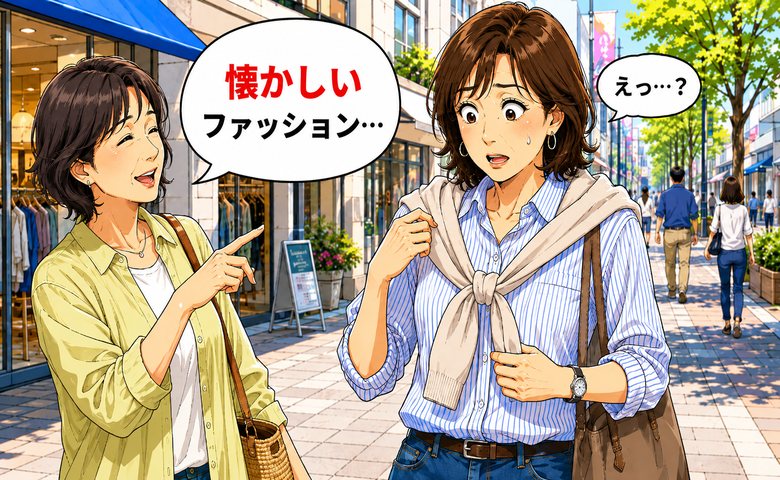 「懐かしいファッション…」友人の何げないひと言で普段のカジュアル服を見直した理由【体験談】
