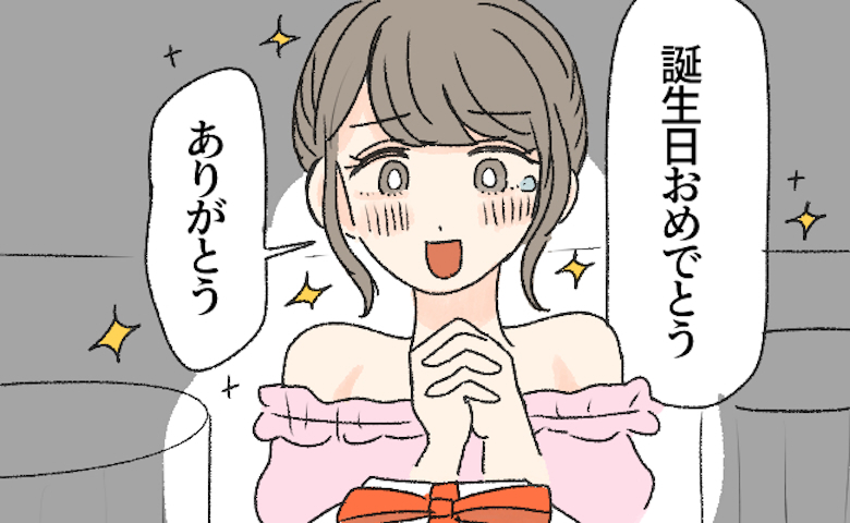 「実は俺…」プロポーズを期待した30歳の誕生日。ディナー帰りに彼から突きつけられた現実とは