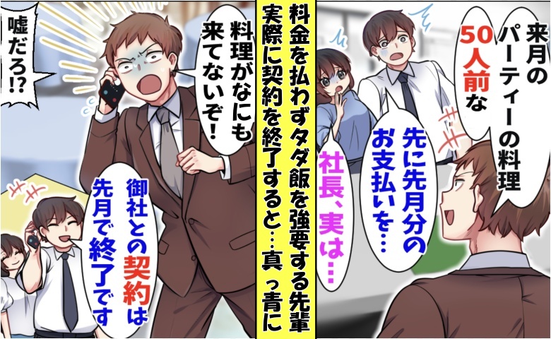 「悪評書くぞ」未払いでタダ飯を強要する横暴先輩⇒僕「取引終了で」当日料理が届かず顔面蒼白！実は