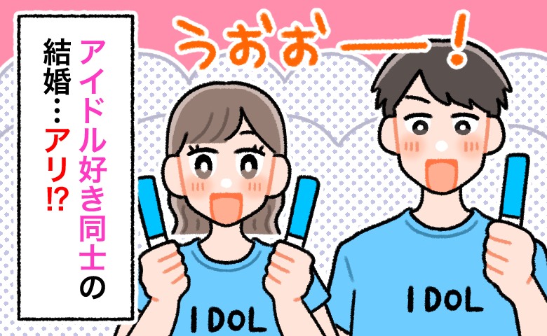 アイドルオタク同士の結婚ってアリ！？推し出演のフェスで運命の出会い♡「ドルオタ婚」のリアル